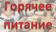 https://portal.yarregion.ru/depts-dobr/activity/goryachee-pitanie/index.php